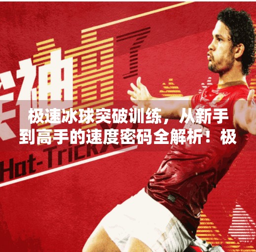 极速冰球突破训练，从新手到高手的速度密码全解析！极速冰球突破训练