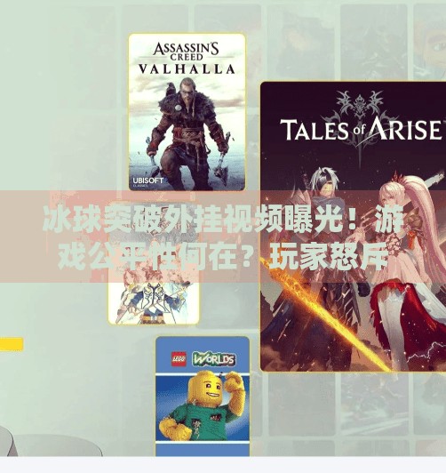 冰球突破外挂视频曝光！游戏公平性何在？玩家怒斥，这还玩个啥？冰球突破外挂视频