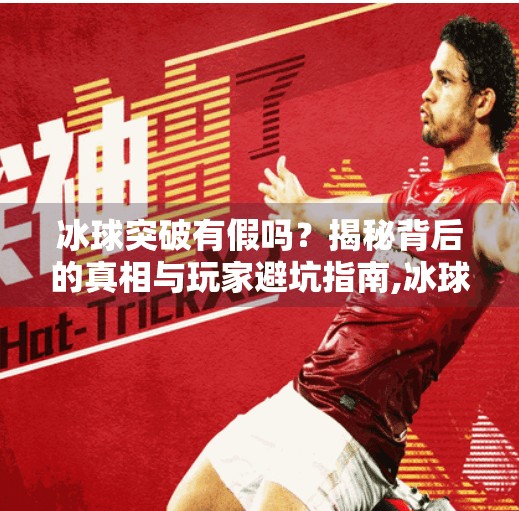 冰球突破有假吗？揭秘背后的真相与玩家避坑指南,冰球突破有假吗
