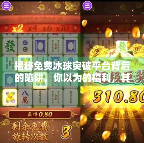 揭秘免费冰球突破平台背后的陷阱，你以为的福利，其实是骗局！免费冰球突破平台
