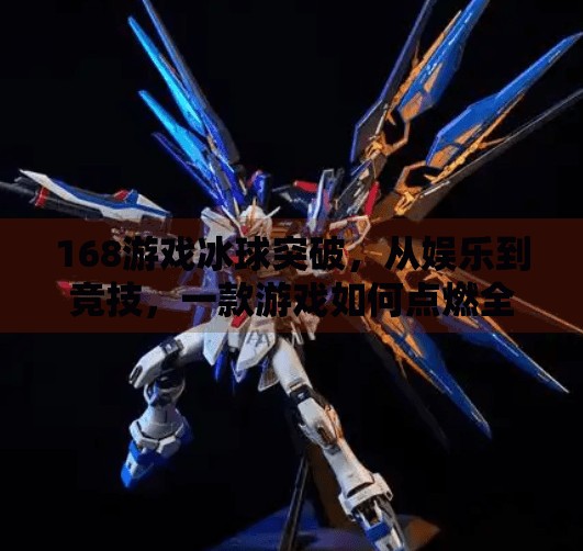 168游戏冰球突破，从娱乐到竞技，一款游戏如何点燃全民热情？168游戏冰球突破