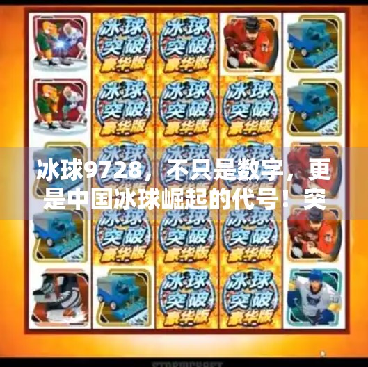 冰球9728，不只是数字，更是中国冰球崛起的代号！突破冰球9728