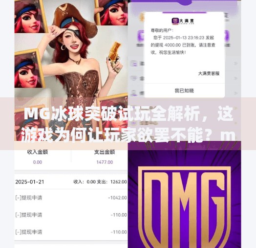 MG冰球突破试玩全解析，这游戏为何让玩家欲罢不能？mg冰球突破试玩