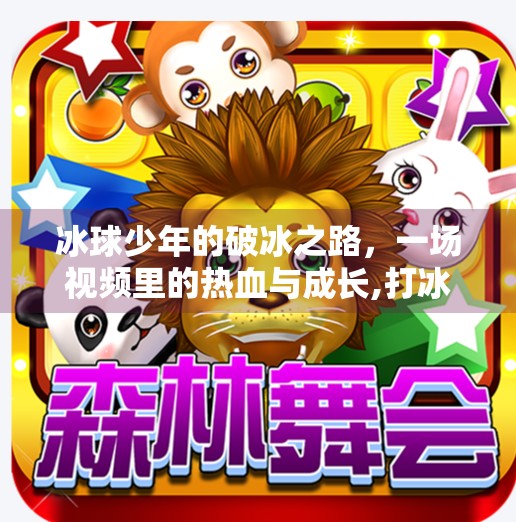 冰球少年的破冰之路，一场视频里的热血与成长,打冰球突破视频