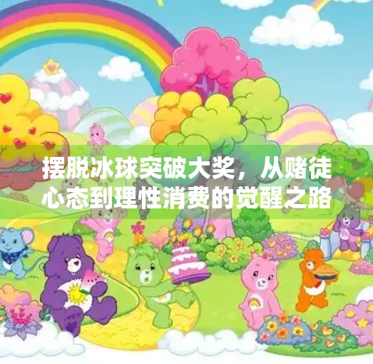 摆脱冰球突破大奖，从赌徒心态到理性消费的觉醒之路,摆脱冰球突破大奖