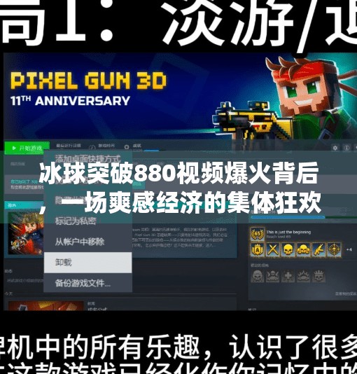 冰球突破880视频爆火背后，一场爽感经济的集体狂欢,冰球突破880视频