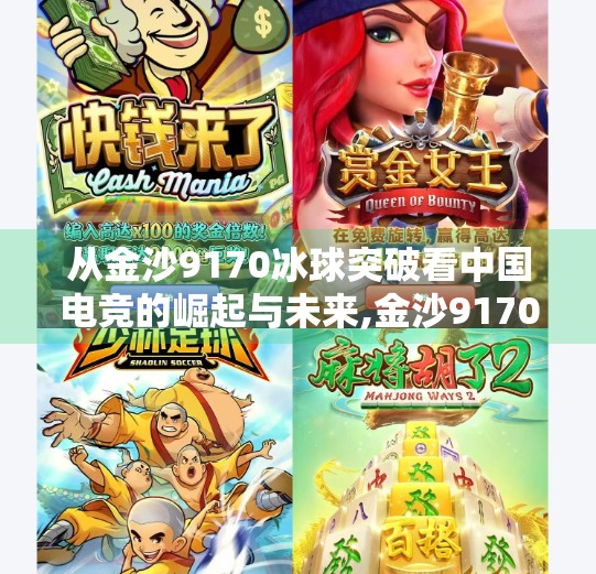 从金沙9170冰球突破看中国电竞的崛起与未来,金沙9170冰球突破