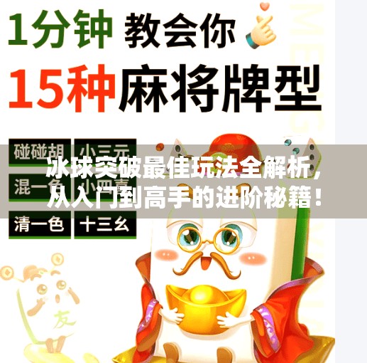 冰球突破最佳玩法全解析，从入门到高手的进阶秘籍！冰球突破最佳玩法