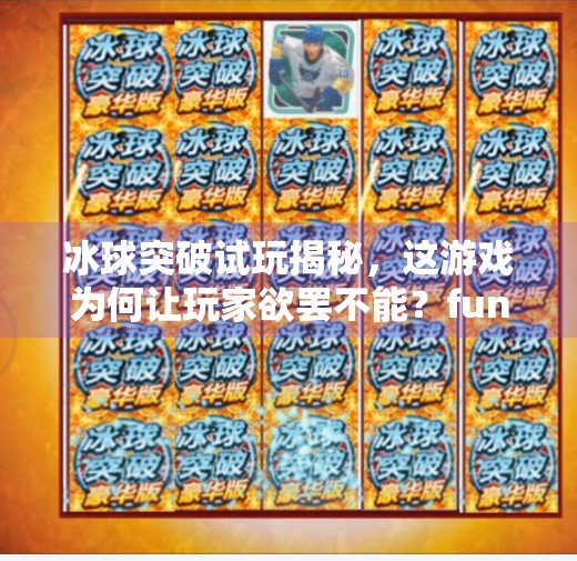 冰球突破试玩揭秘，这游戏为何让玩家欲罢不能？fun冰球突破试玩