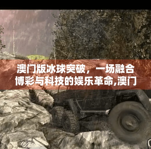 澳门版冰球突破，一场融合博彩与科技的娱乐革命,澳门版冰球突破