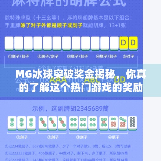 MG冰球突破奖金揭秘，你真的了解这个热门游戏的奖励机制吗？mg冰球突破奖金
